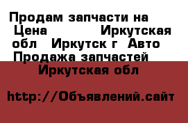  Продам запчасти на MAN › Цена ­ 1 000 - Иркутская обл., Иркутск г. Авто » Продажа запчастей   . Иркутская обл.